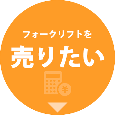 フォークリフト 買取 売りたい