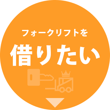フォークリフト レンタル・リース・サブスク