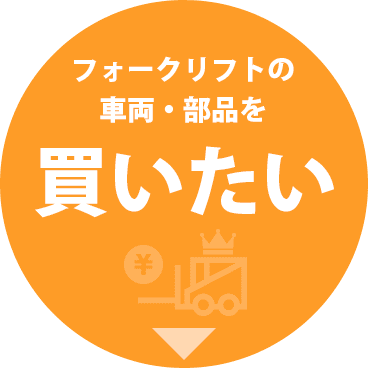フォークリフト 車両・部品 販売 買いたい