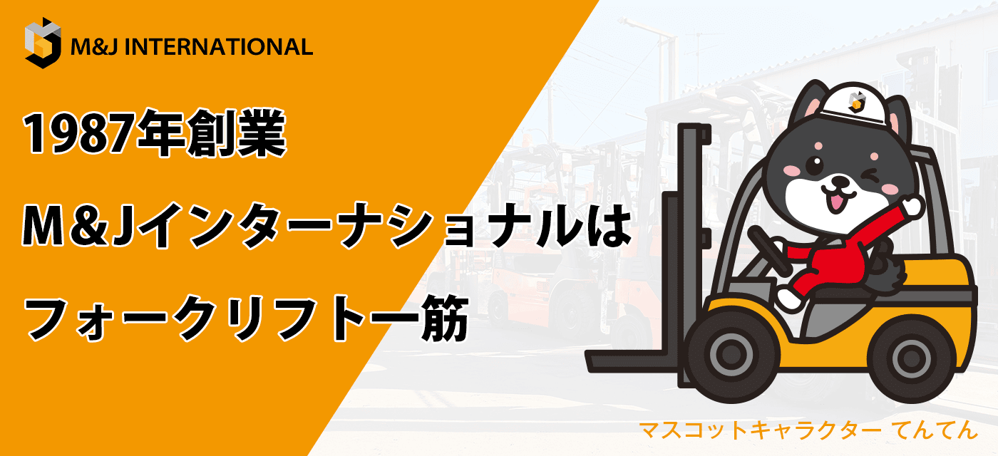 MJフォークリフト