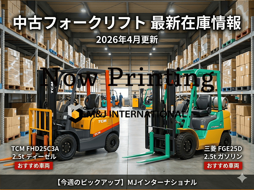 【2026年4月】中古フォークリフト最新在庫情報 更新！｜2.5tディーゼル・ガソリン車
