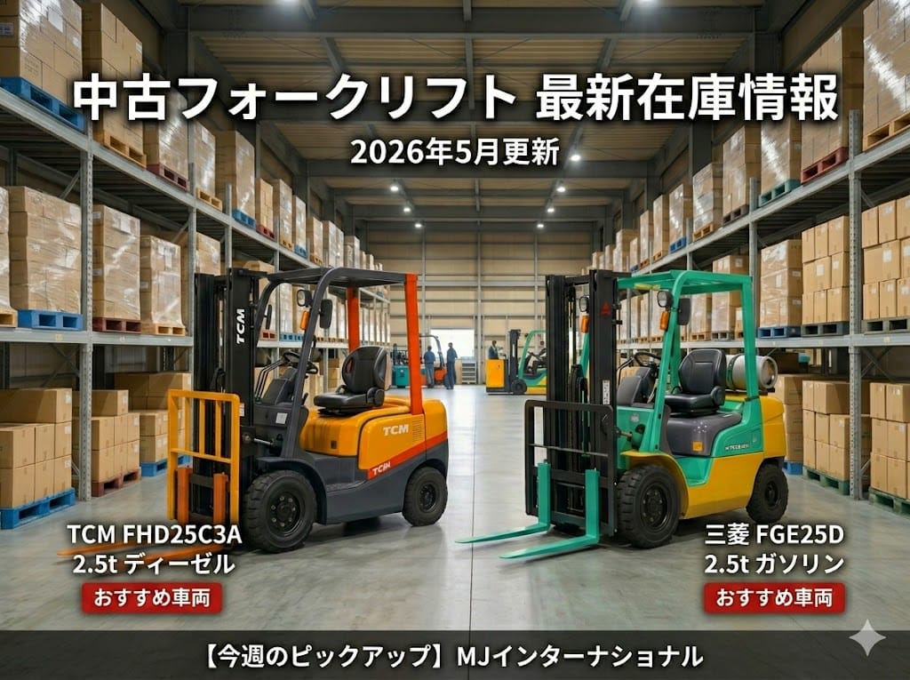 【2026年5月更新】中古フォークリフト最新在庫情報｜コマツ1.5t・トヨタ1.8tなど人気ガソリン車入荷