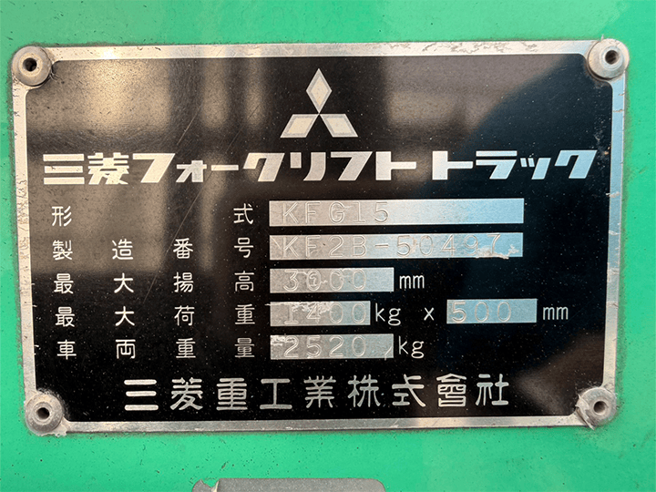 【情報更新！】三菱 KFG15／1.5t／3Mマスト／AT／サイドシフト
