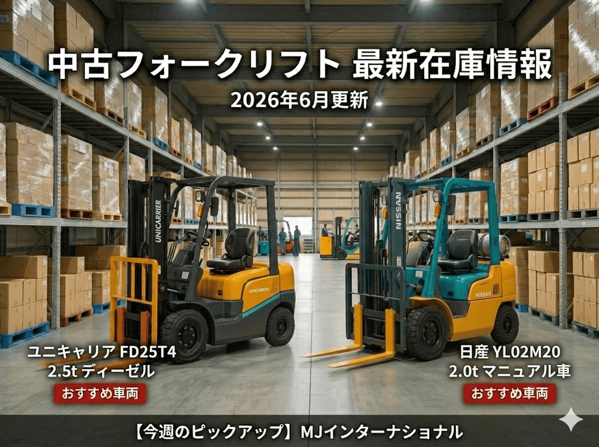 【2026年6月更新】中古フォークリフト最新在庫情報｜ユニキャリア2.5t・日産2.0tなど入荷