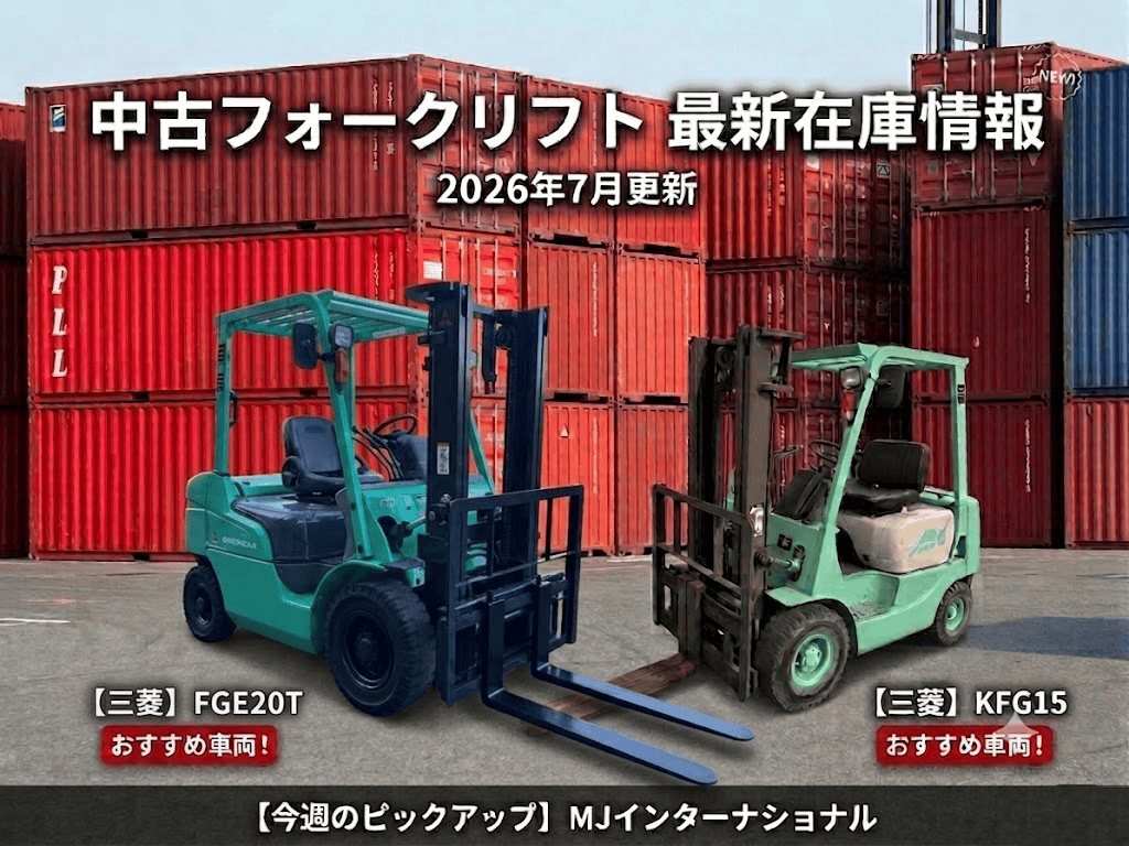 【2026年7月更新】中古フォークリフト最新在庫情報｜三菱2.0tなど人気車両情報を更新しました