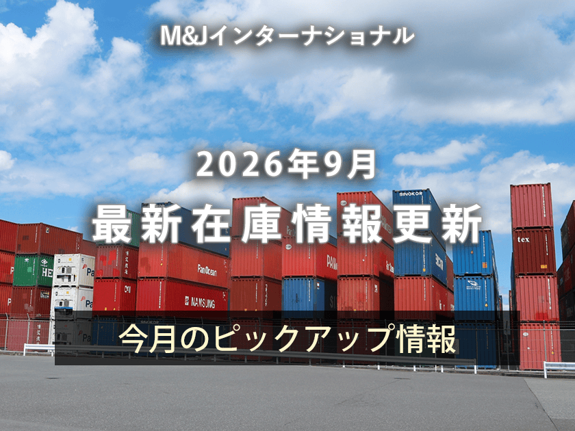 【2026年9月更新】中古フォークリフト最新在庫情報｜トヨタ1.5tバッテリー車・コマツ3.5tガソリン車など入荷